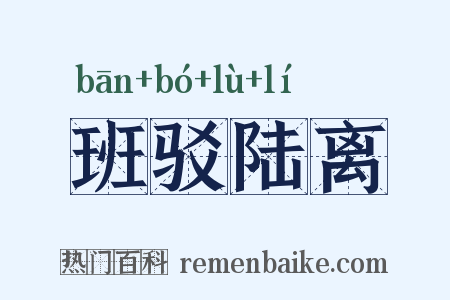 班驳陆离是什么意思的图片